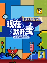 现在就开麦-妈妈请就位！(全集)