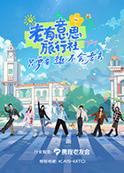 老有意思旅行社 20250613加时营业
