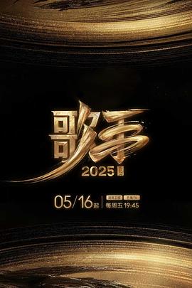 歌手2025 20250805直拍4