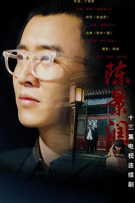 陈景润 第14集(大结局)