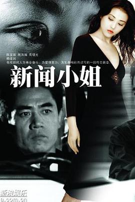 新闻小姐 第06集