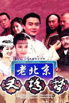 天桥梦 第14集