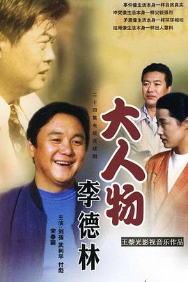 大人物李德林 第21集