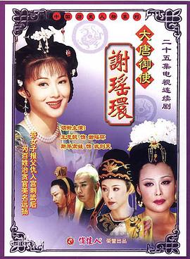 大唐御使谢瑶环 第20集