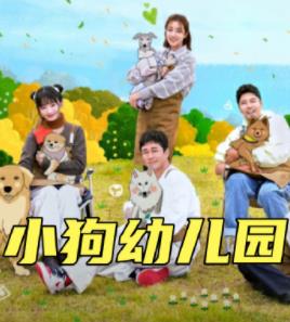 小狗幼儿园 20250713