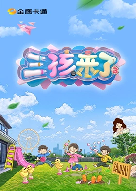 三孩来了第三季 20250715加更版