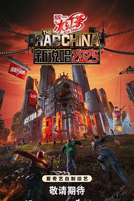 新说唱2025 20250713纯享