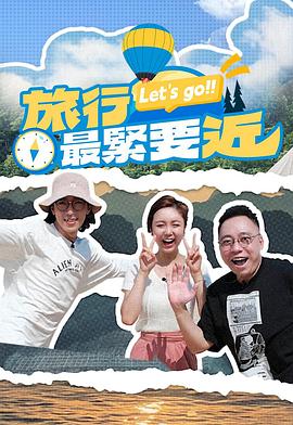 旅行最紧要近 第16集(大结局)