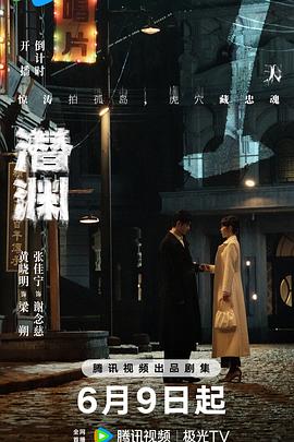 潜渊 第21集