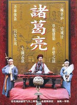 诸葛亮1995 第13集