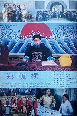 郑板桥1991 第01集