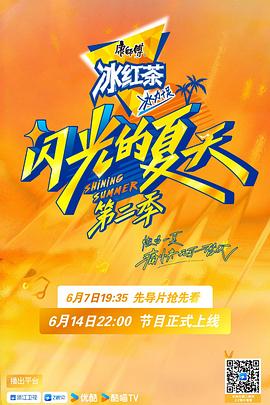 闪光的夏天第二季 20250705