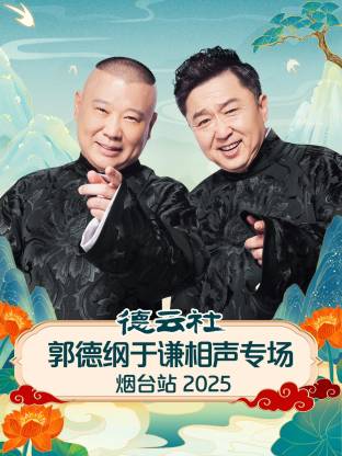德云社郭德纲于谦相声专场烟台站2025(全集)