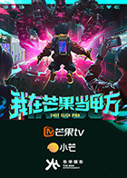 我在芒果当甲方 20250910