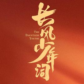 长风少年词 第14集