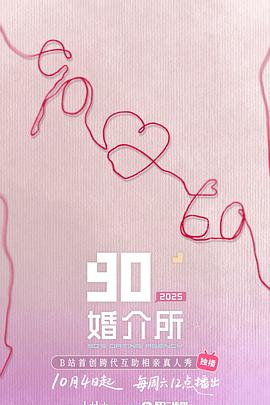 90婚介所2025 20251122
