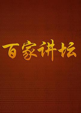 百家讲坛 20251226