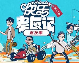 快乐老友·有风季 20260331纯享版