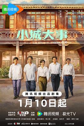 小城大事 第39集