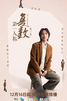 第一人称复数第三季 第06集