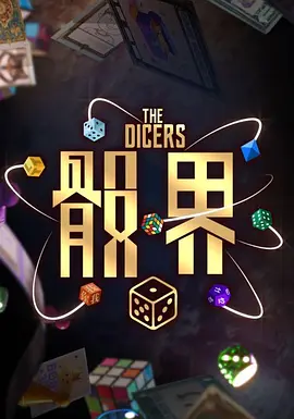 骰界 第07集