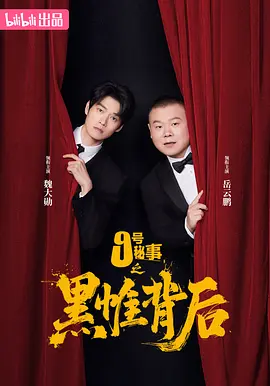 九号秘事之黑帷背后 第1集