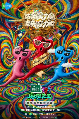 魔力歌先生 20260413魔先堡