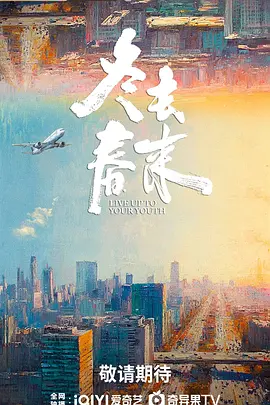冬去春来 第01集