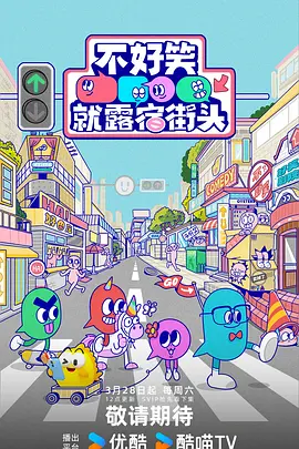 不好笑就露宿街头(全集)