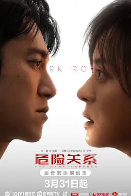 危险关系2026 第01集