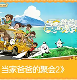 爸爸当家第五季 20260715加更版