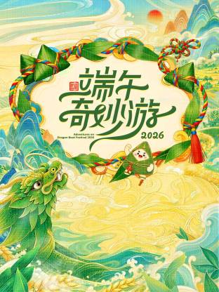 2026端午奇妙游(全集)