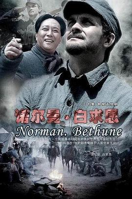 诺尔曼·白求恩 第01集