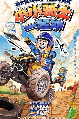 小小骑士一起冲 20241018(大结局)