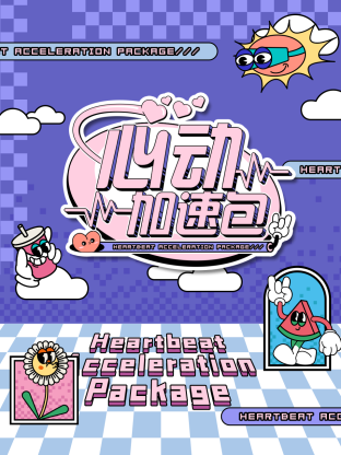 心动加速包 20240907