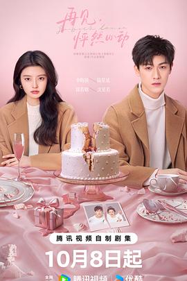 再见，怦然心动 第02集