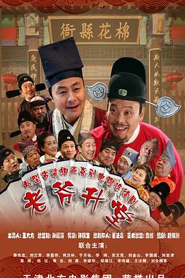 老爷升堂 第02集