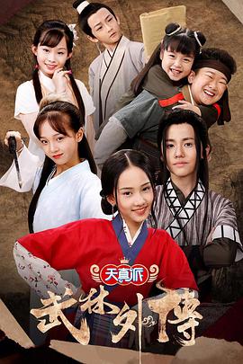 小戏骨：武林外传 第04集