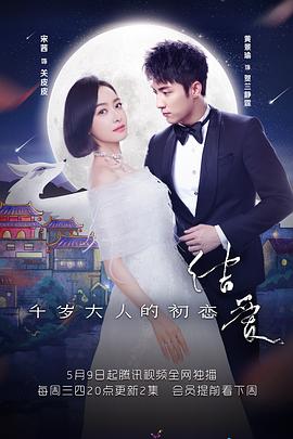 结爱·千岁大人的初恋 第05集