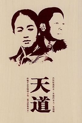 天道王志文版 第06集