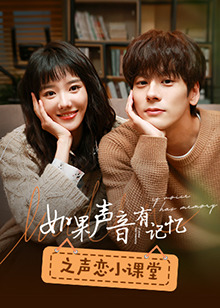 如果声音有记忆之声恋小课堂 第01集