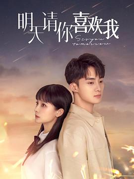 明天请你喜欢我 第01集