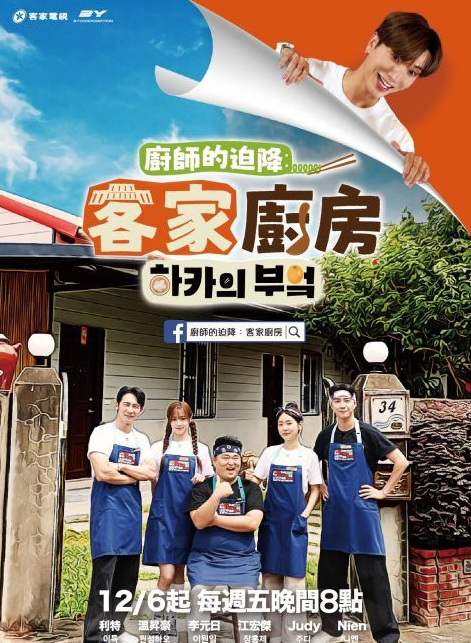 厨师的迫降：客家厨房(全集)