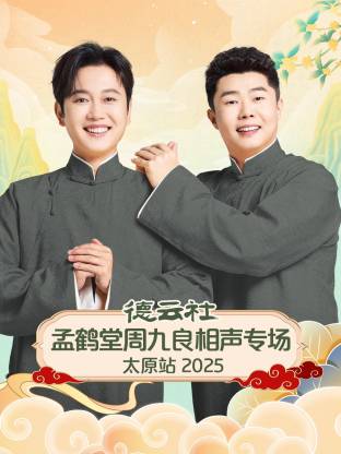 德云社孟鹤堂周九良相声专场太原站2025(全集)